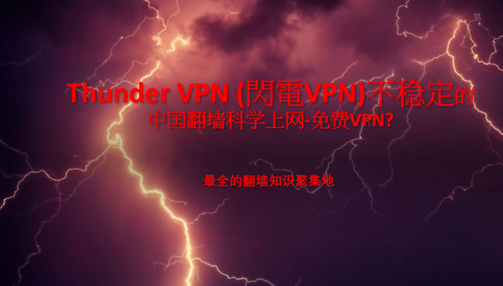 閃電VPN 封面