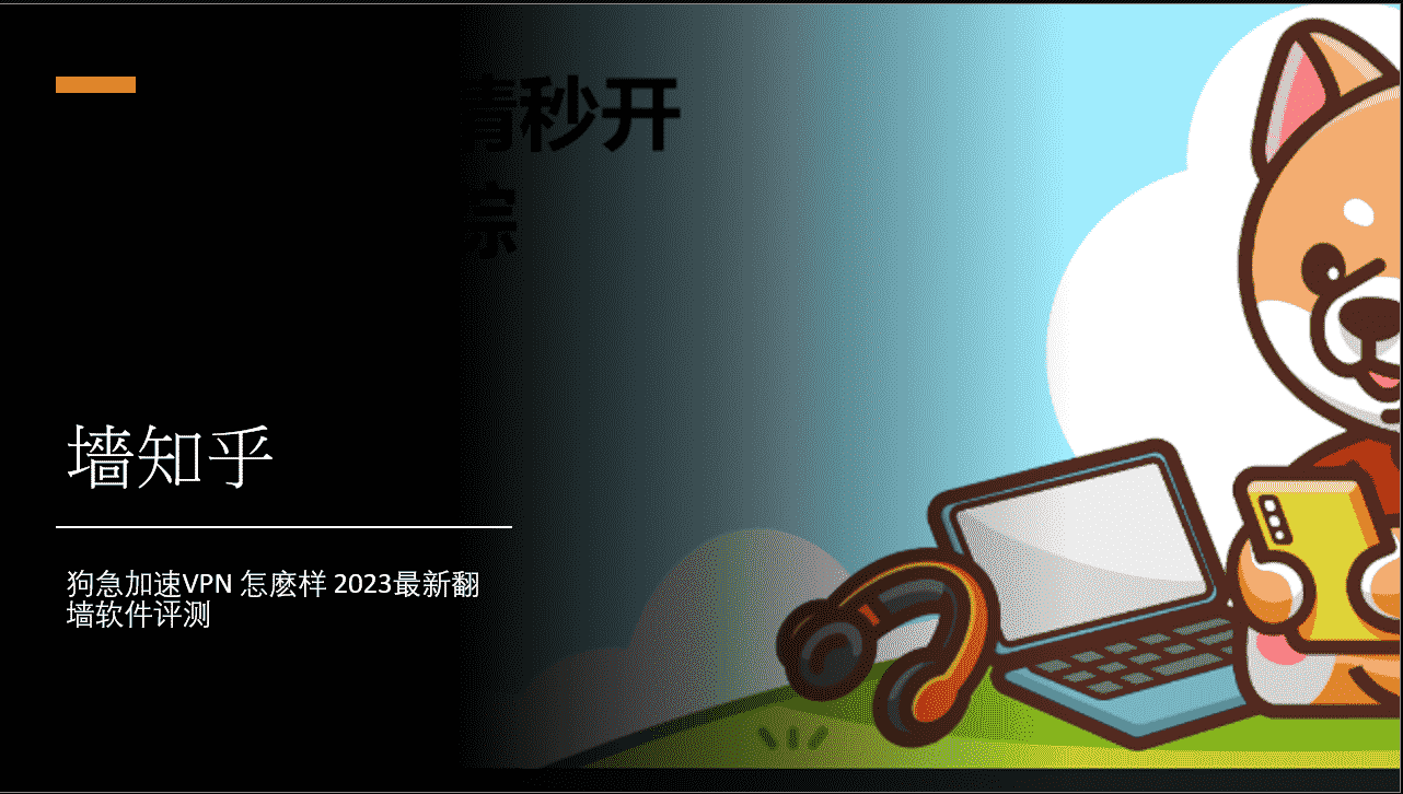 狗急加速VPN 怎麽样 最新翻墙软件评测