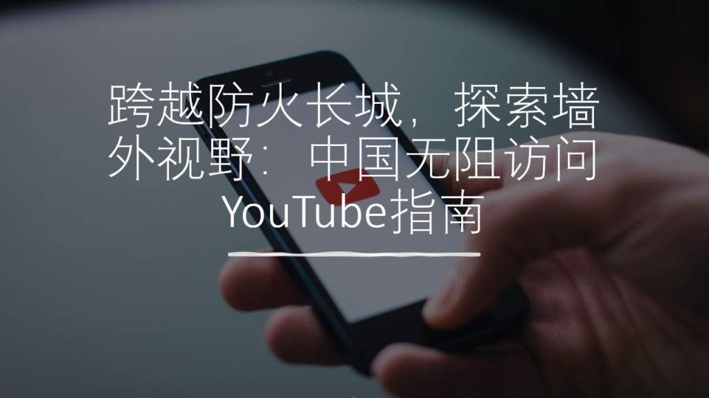 跨过防火长城看youtube