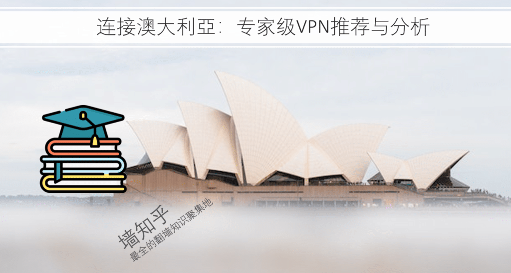 连接澳大利亞:专家级VPN推荐与分析