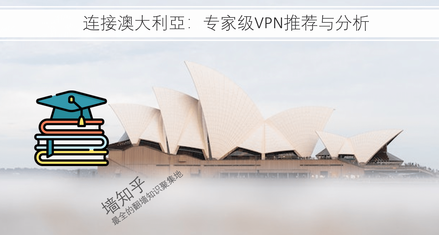 连接澳大利亞：专家级VPN推荐与分析