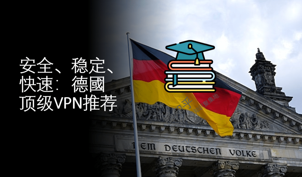 安全、稳定、快速:德國顶级VPN推荐