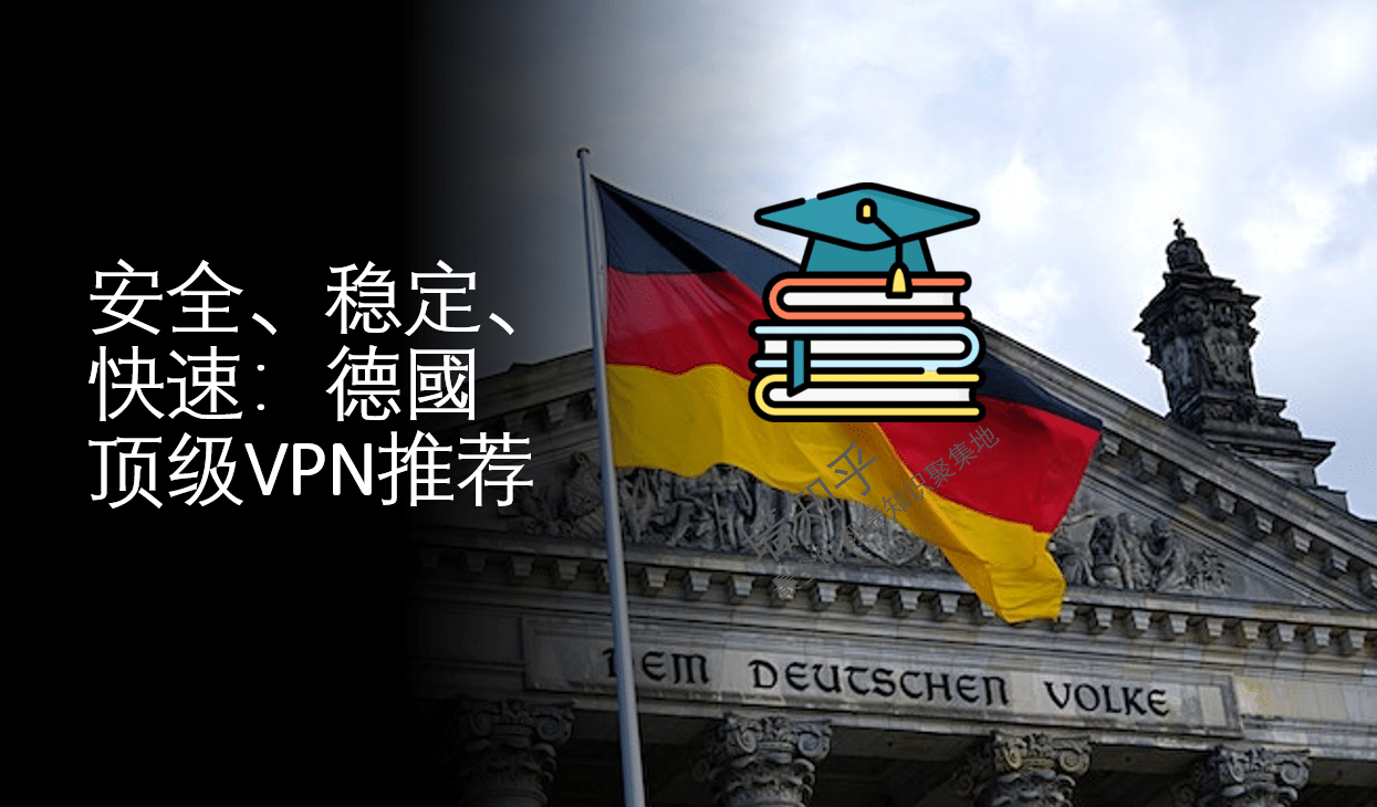安全、稳定、快速：2023年德囯顶级VPN推荐