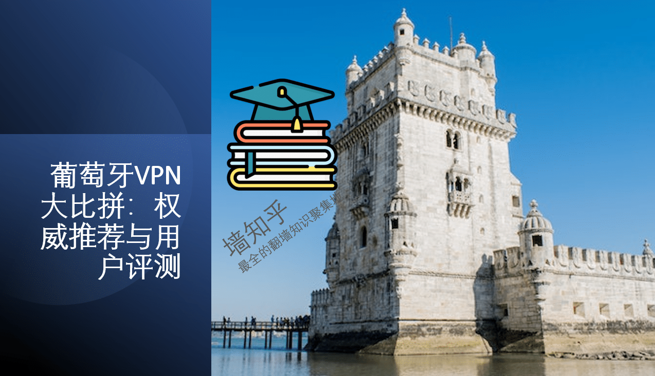 2024年葡萄牙VPN大比拼：权威推荐与用户评测