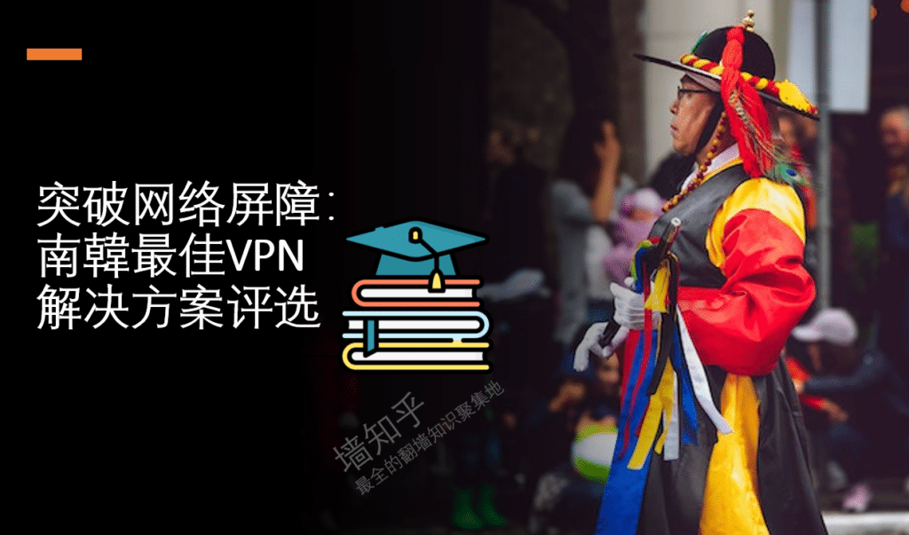 突破网络屏障:南韓最佳VPN解决方案评选