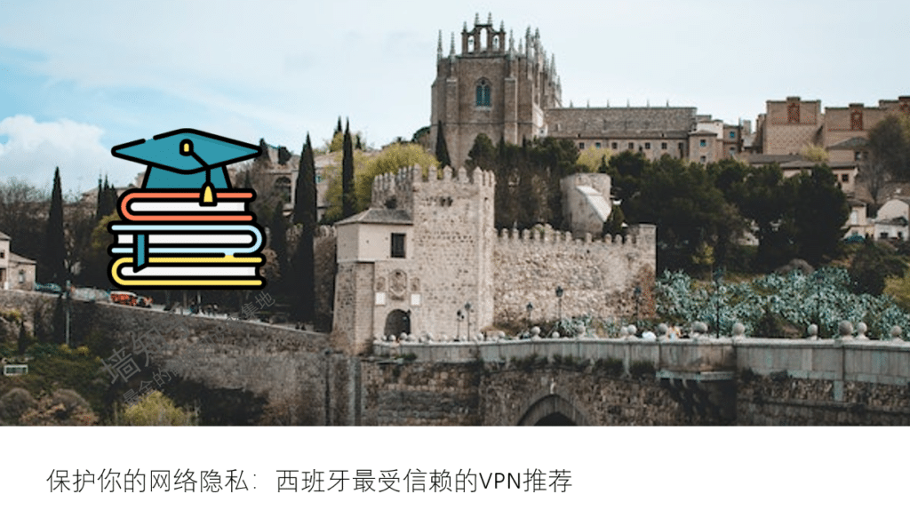 保护你的网络隐私：西班牙最受信赖的VPN推荐