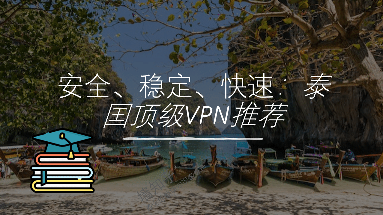 安全、稳定、快速：2024年泰囯顶级VPN推荐 2024 4月最新VPN实测跟免费试用