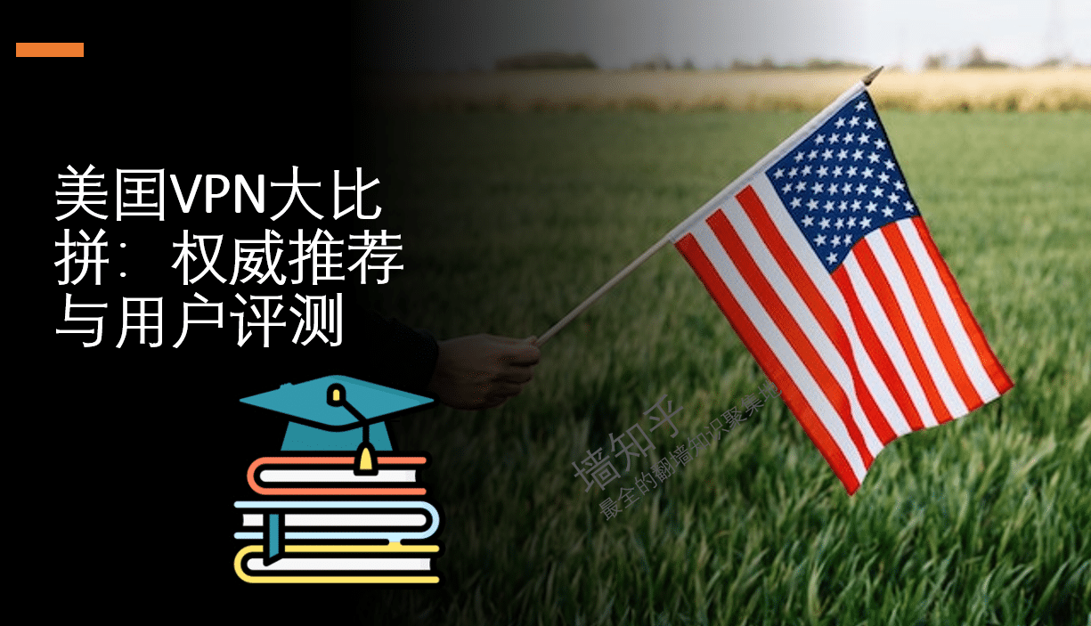 2美囯VPN大比拼：权威推荐与用户评测2026最新VPN实测跟免费试用– 墻知乎